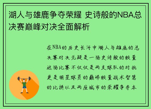 湖人与雄鹿争夺荣耀 史诗般的NBA总决赛巅峰对决全面解析